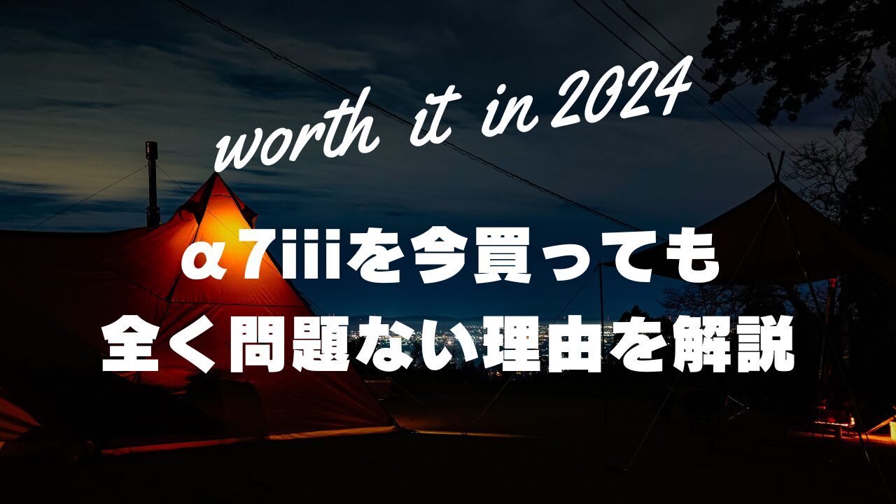 α7iiiを今買うのは今更？いいえ、むしろ今買うべき理由を解説します